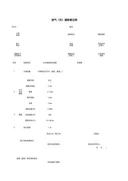 N0105_抽气(风)道检查记录