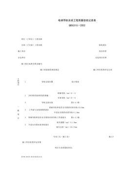 090104_电梯导轨安装工程质量验收记录表
