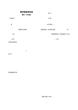 B2-16_费用索赔审批表