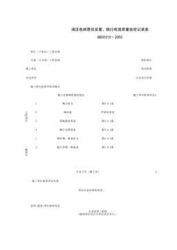 090208_液压电梯悬挂装置、随行电缆质量验收记录表
