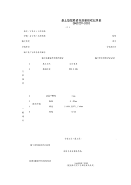 030101-1_基土垫层检验批质量验收记录表