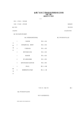 030302-1_金属门窗安装工程检验批质量验收记录表(钢门窗)