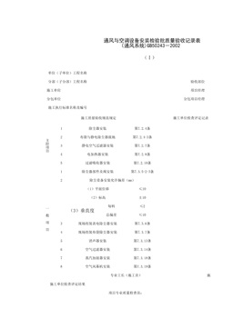 080304-1_通风与空调设备安装检验批质量验收记录表(通风系统)