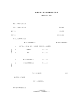 090102_电梯安装土建交接质量验收记录表