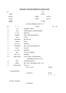 T1205_砌体结构工程各规范强制性条检查记录表