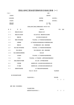 T1203-1_混凝土结构工程各规范强制性条检查记录表(一)
