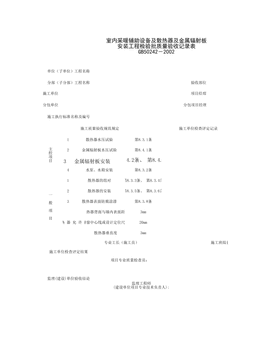 050502_室内采暖辅助设备及散热器及金属辐射板安装工程检验批质量验收记录表
