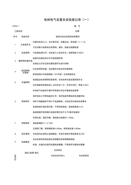 L0304-1_电梯电气装置安装检查记录(一)