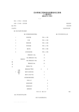 030703-2_石材幕墙工程检验批质量验收记录表(一般项目)