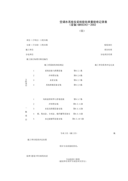 080701-3_空调水系统安装检验批质量验收记录表(设备)