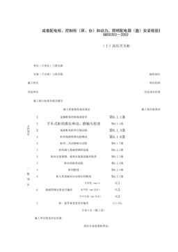 060103_成套配电柜、控制柜(屏、台)和动力、照明配电箱(盘)安装检验批质量验收记录表