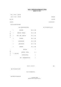 030902_软包工程检验批质量验收记录表