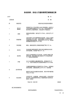 L0307_自动扶梯、自动人行道的相邻区域检查记录