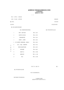 030702-1_金属幕墙工程检验批质量验收记录表(主控项目)