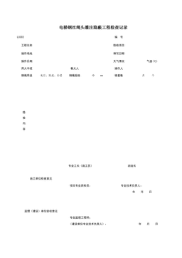 L0302_电梯钢丝绳头罐注隐蔽检查记录