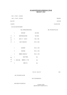 030105_防油渗面层检验批质量验收记录表