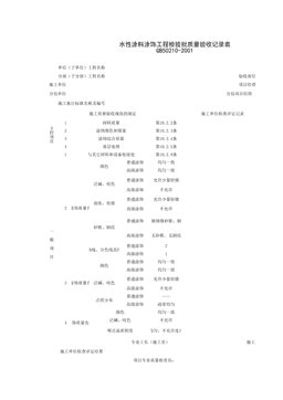 030801_水性涂料涂饰工程检验批质量验收记录表