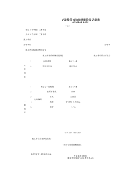 030101-6_炉渣垫层检验批质量验收记录表