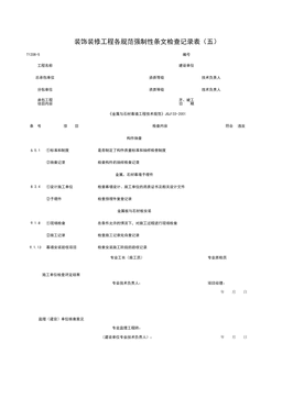 T1208-5_装饰装修工程各规范强制性条检查记录表(五)