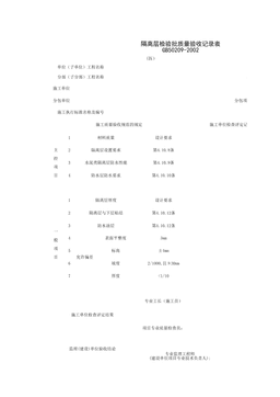 030101-9_隔离层检验批质量验收记录表