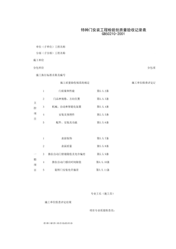 030304_特种门安装工程检验批质量验收记录表
