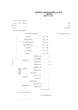 030701-2_玻璃幕墙工程检验批质量验收记录表(一般项目)