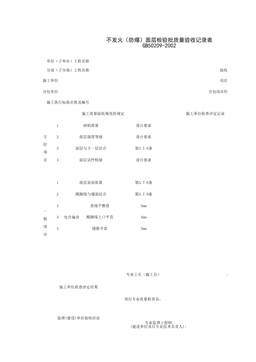 030106_不发火(防爆)面层工程检验批质量验收记录表