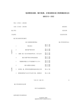 090108_电梯悬挂装置、随行电缆、补偿装置安装工程质量验收记录表