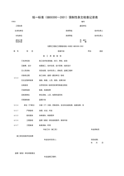 F0901_统一标准(GB50300~2001)强制性条检查记录表