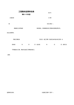 B2-15_工程最终延期审批表
