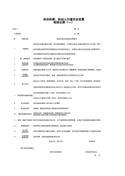 L0409-1_自动扶梯、自动人行道安全装置检验记录(一)