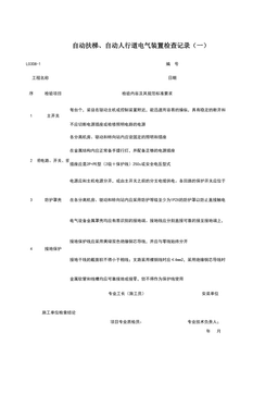 L0308-1_自动扶梯、自动人行道电气装置检查记录(一)