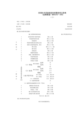 080701-1_空调水系统安装检验批质量验收记录表(金属管道)