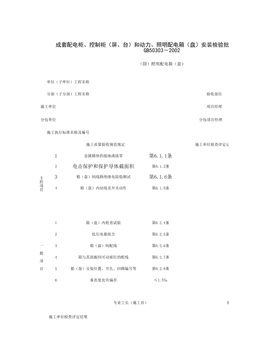 060501_成套电柜、控制柜(屏、台)和动力、照明配电箱(盘)安装检验批质量验收记录表