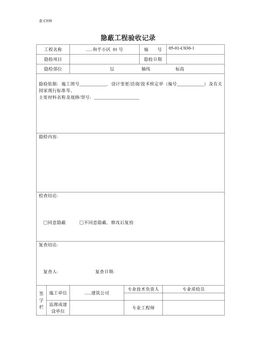 隐蔽工程验收记录