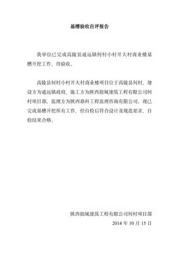 基槽验收自评报告