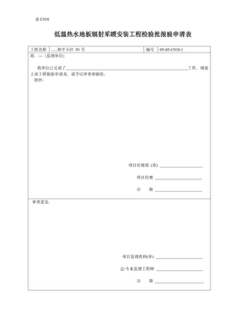低温热水地板辐射采暖安装工程检验批报验申请表