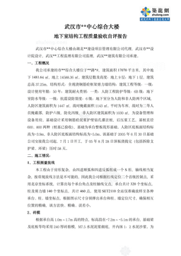 综合大楼地下室结构工程质量验收自评报告