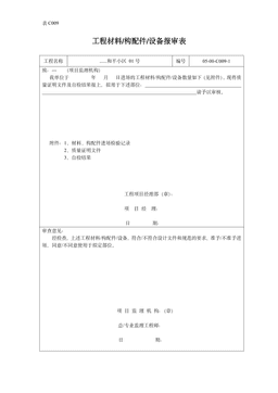 工程材料构配件设备报审表