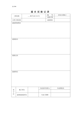 通水试验记录