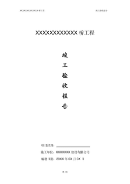 XX桥_竣工验收报告_20XX-X-XX