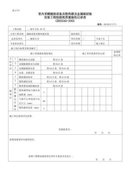 室内采暖辅助设备及散热器及金属辐射板安装工程检验批质量验收记录表