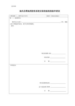 地沟及埋地消防栓系统安装检验批报验申请表