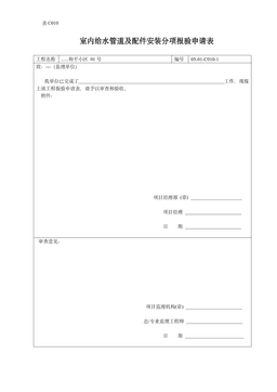 室内给水管道及配件安装分项报验申请表