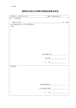 建筑给水排水及采暖分部验收报验申请表