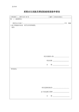 系统水压试验及调试检验批报验申请表
