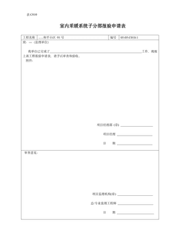 室内采暖系统子分部报验申请表