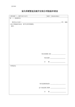 室内采暖管道及配件安装分项报验申请表