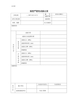 强度严密性试验记录